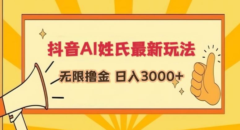 抖音AI姓氏最新玩法，无限撸金，日入3000+【揭秘】-生财有道