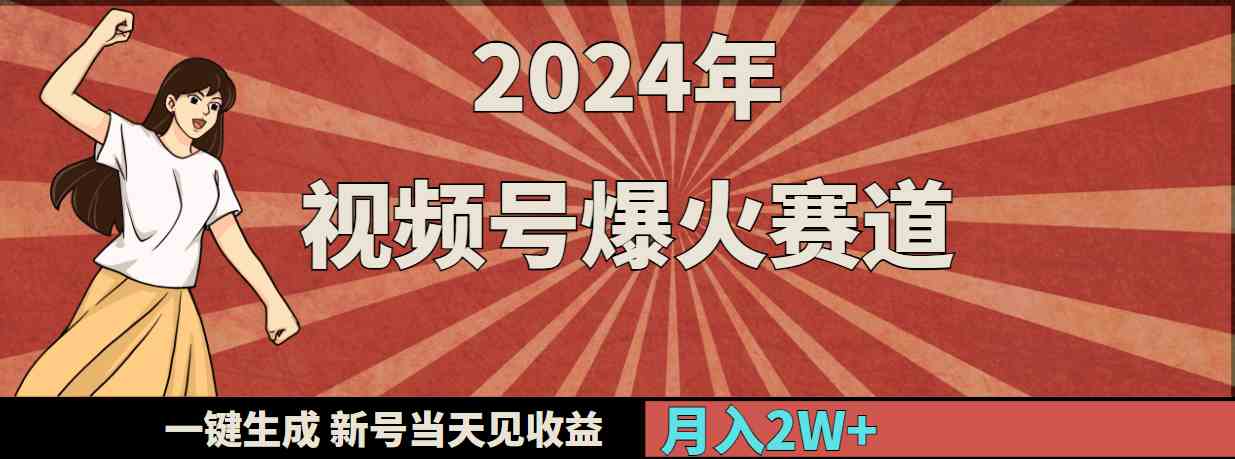 （9404期）2024年视频号爆火赛道，一键生成，新号当天见收益，月入20000+-生财有道
