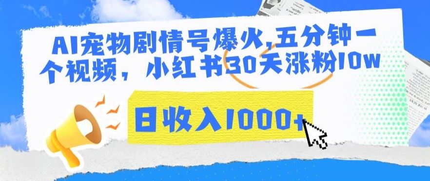 AI宠物剧情号爆火，五分钟一个视频，小红书30天涨粉10w，日收入1000+【揭秘】-生财有道