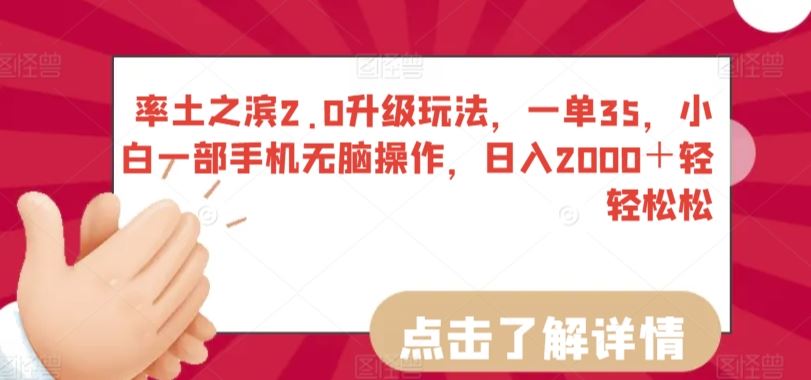 率土之滨2.0升级玩法，一单35，小白一部手机无脑操作，日入2000＋轻轻松松【揭秘】-生财有道