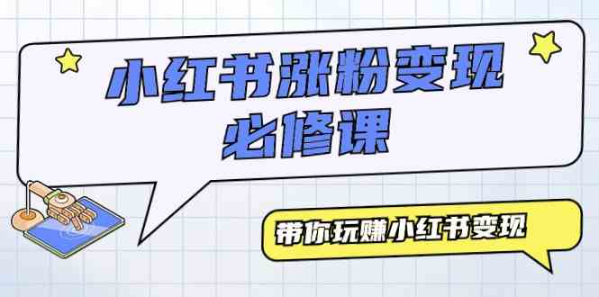 （9413期）小红书涨粉变现必修课，带你玩赚小红书变现（9节课）-生财有道