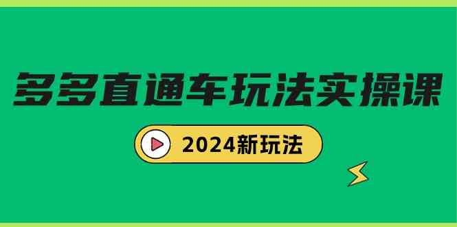（9412期）多多直通车玩法实战课，2024新玩法（7节课）-生财有道