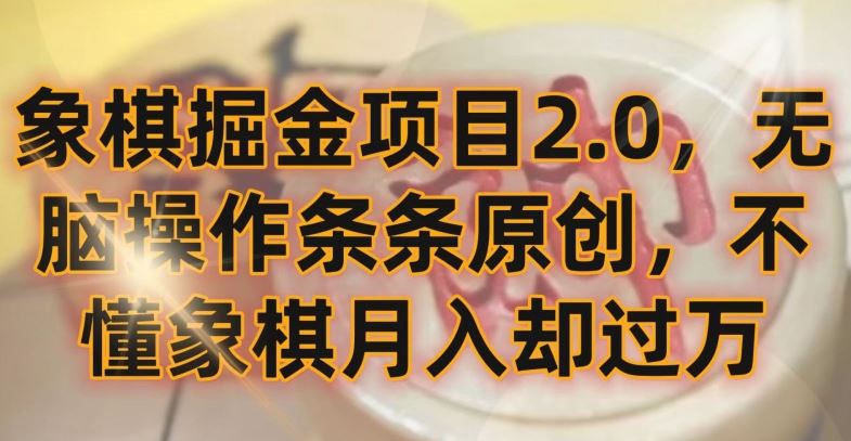 象棋掘金项目2.0，无脑操作条条原创，不懂象棋月入却过万【揭秘】-生财有道