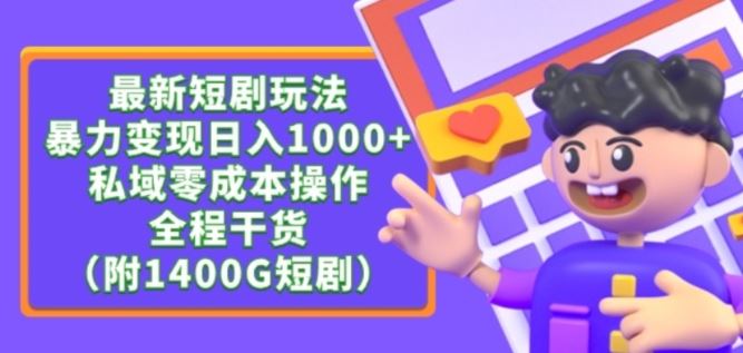 最新短剧玩法，暴力变现轻松日入1000+，私域零成本操作，全程干货（附1400G短剧资源）【揭秘】-生财有道