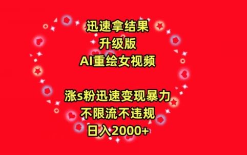 迅速拿结果，最新玩法AI重绘美女视频，涨s粉迅速，变现暴力，不限流不封号，日入2000+【揭秘】-生财有道