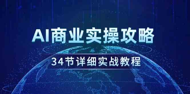 （9421期）AI商业实操攻略，34节详细实战教程！-生财有道