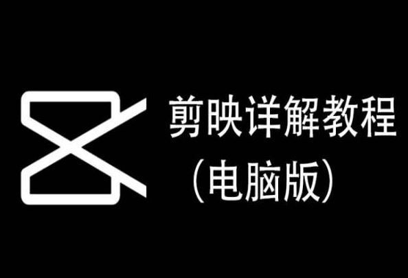 剪映详解教程（电脑版），每集都是精华，直接实操-生财有道