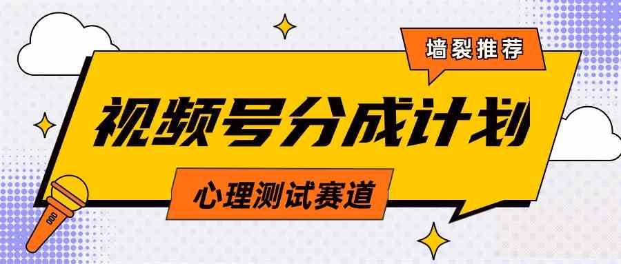 （9441期）视频号分成计划心理测试玩法，轻松过原创条条出爆款，单日1000+教程+素材-生财有道