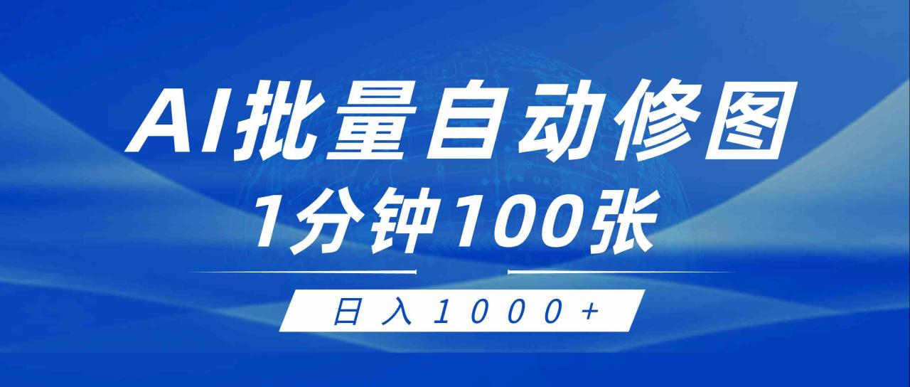 （9441期）利用AI帮人自动修图，傻瓜式操作0门槛，日入1000+-生财有道