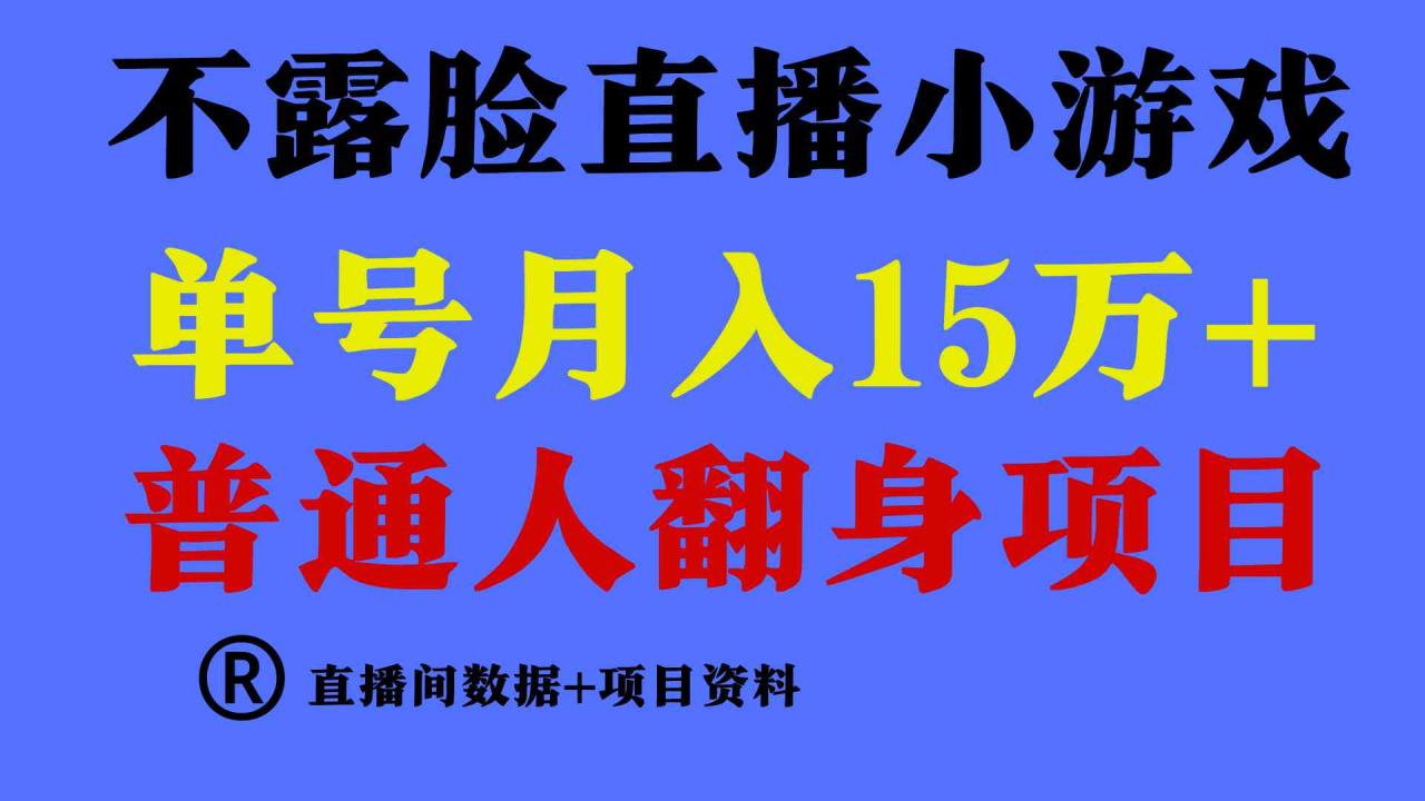 （9443期）普通人翻身项目 ，月收益15万+，不用露脸只说话直播找茬类小游戏，小白…-生财有道