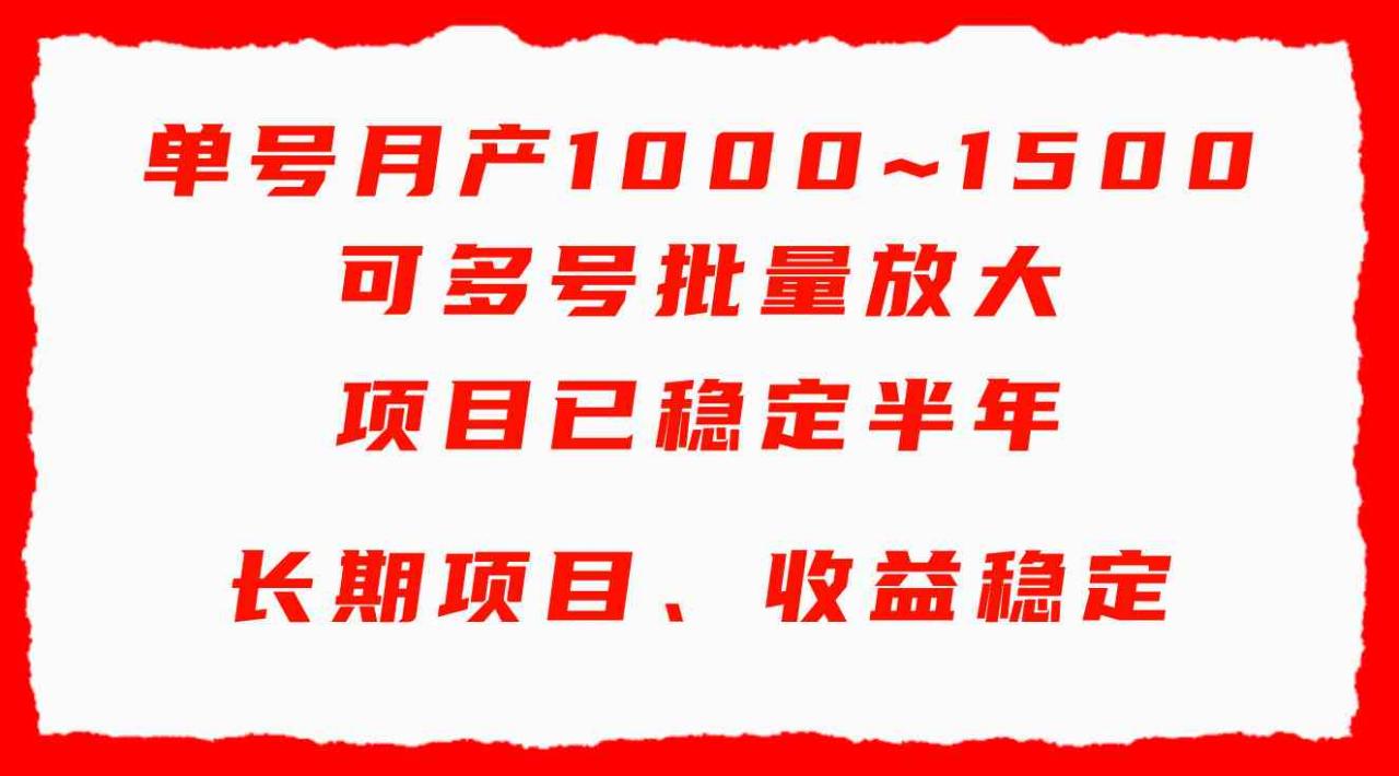 （9444期）单号月收益1000~1500，可批量放大，手机电脑都可操作，简单易懂轻松上手-生财有道