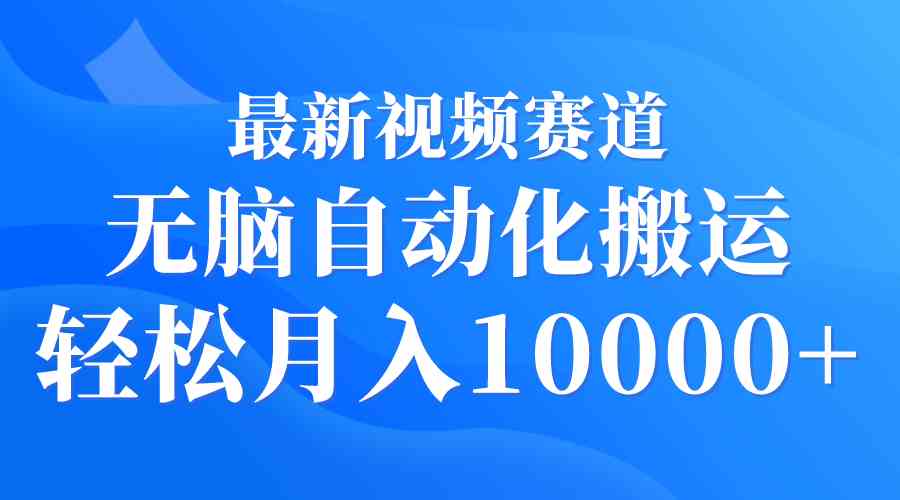（9446期）最新视频赛道 无脑自动化搬运 轻松月入10000+-生财有道