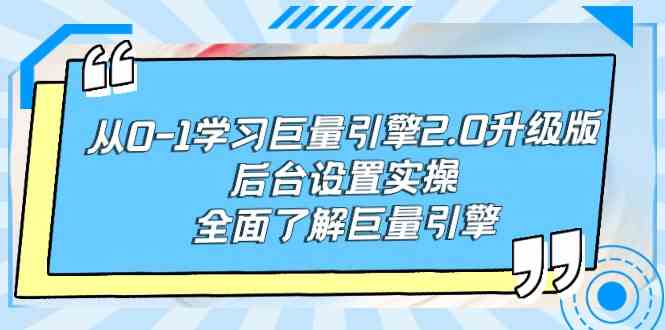 （9449期）从0-1学习巨量引擎-2.0升级版后台设置实操，全面了解巨量引擎-生财有道