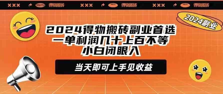（9451期）2024得物搬砖副业首选一单利润几十上百不等小白闭眼当天即可上手见收益-生财有道
