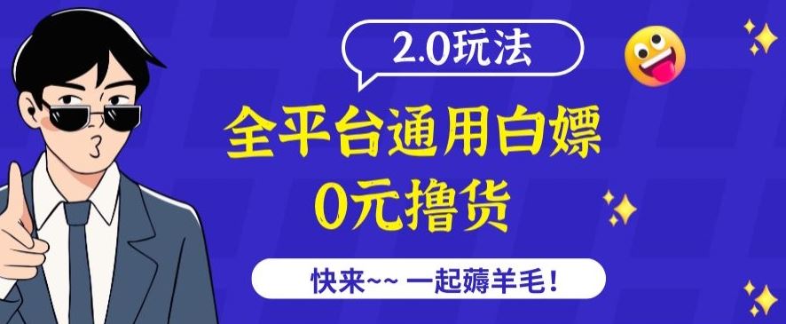 外面收费2980的全平台通用白嫖撸货项目2.0玩法【仅揭秘】-生财有道