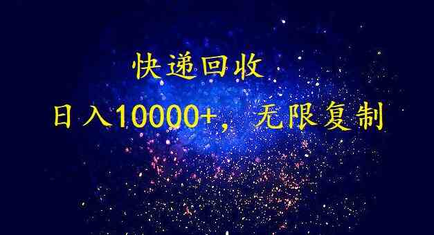 （9464期）完美落地，暴利快递回收项目。每天收入10000+，可无限放大-生财有道