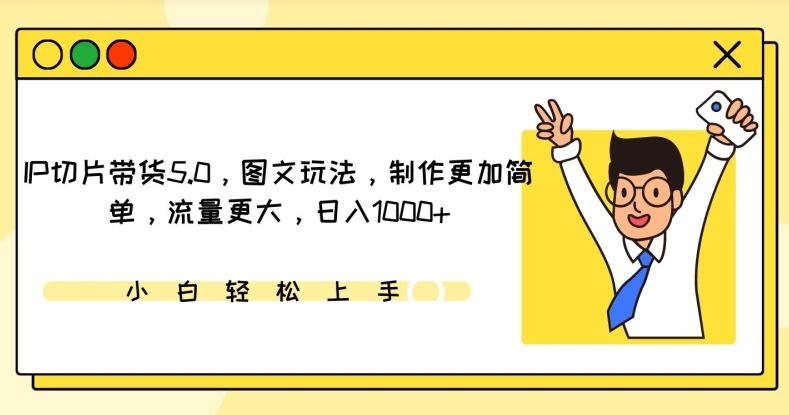 IP切片带货5.0，图文玩法，制作更加简单，流量更大，日入1000+【揭秘】-生财有道