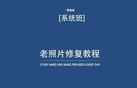 老照片修复教程（带资料），再也不用去照相馆修复了！-生财有道
