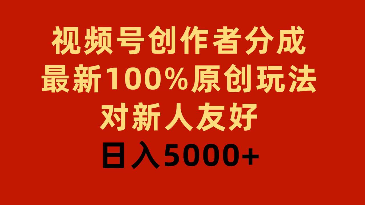 （9477期）视频号创作者分成，最新100%原创玩法，对新人友好，日入5000+-生财有道