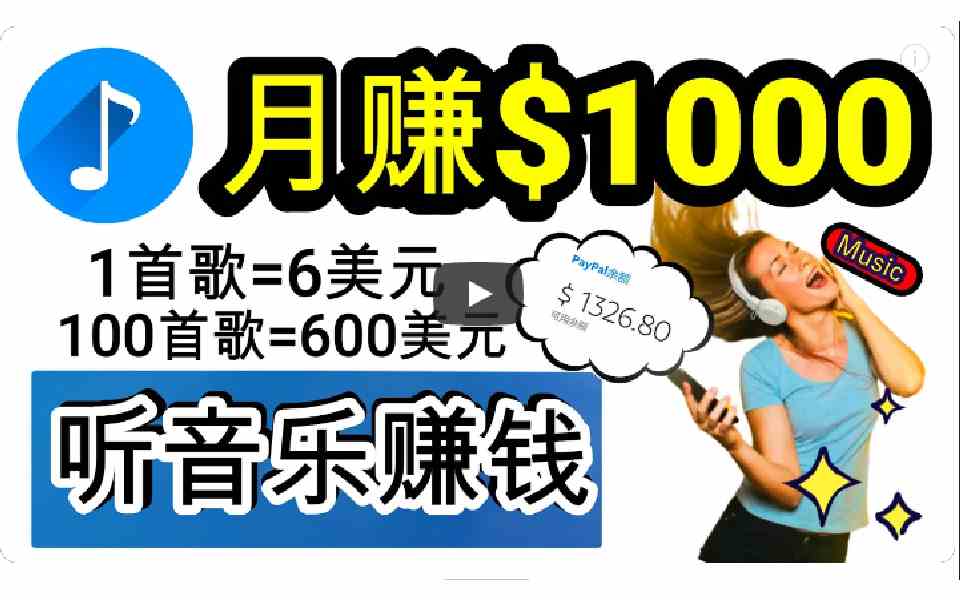（9478期）2024年独家听歌曲轻松赚钱，每天30分钟到1小时做歌词转录客，小白日入300+-生财有道