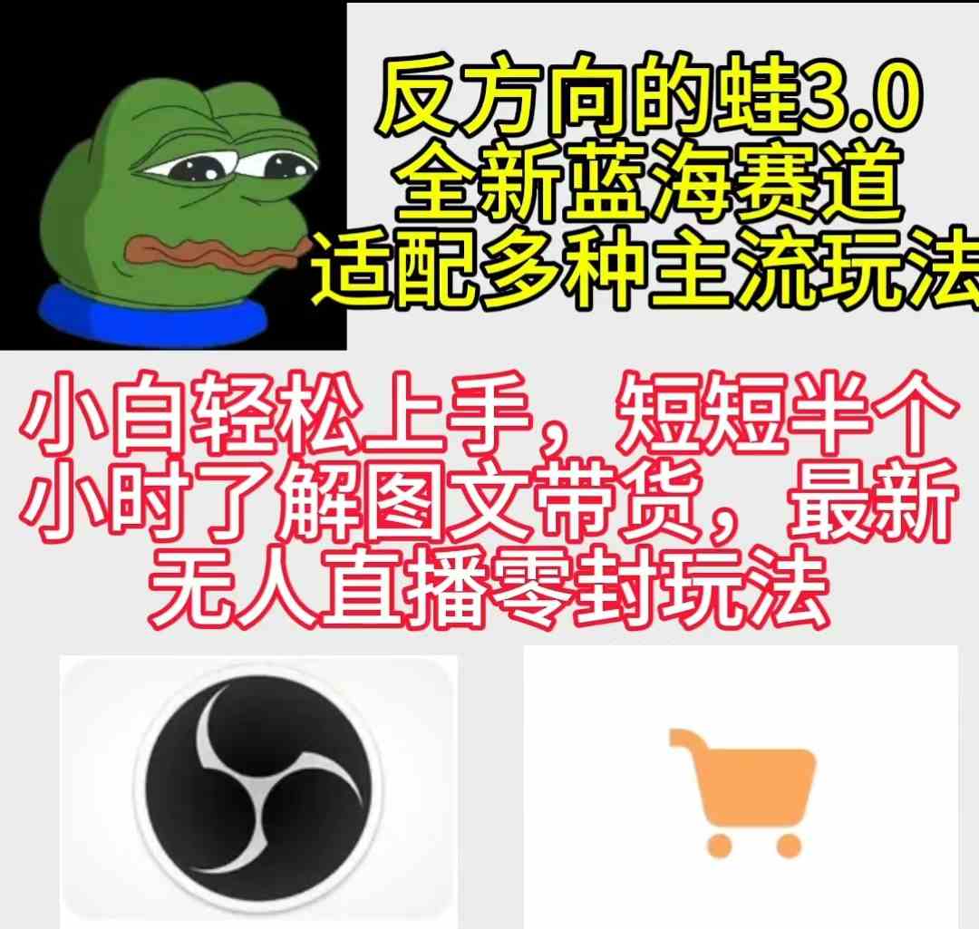（9485期）反方向的蛙3.0，图文最新玩法，变现多元化，新蓝海项目，小白轻松上手-生财有道