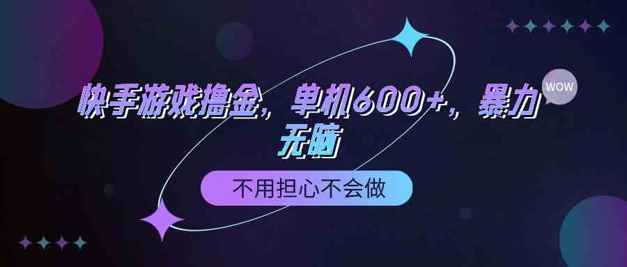 （9491期）快手游戏100%转化撸金，单机600+，不用担心不会做-生财有道