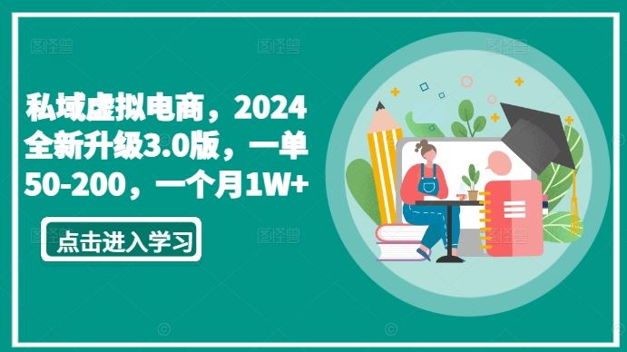 私域虚拟电商，2024全新升级3.0版，一单50-200，一个月1W+【揭秘】-生财有道