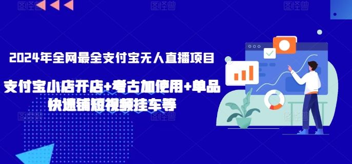 2024年全网最全支付宝无人直播项目，支付宝小店开店+考古加使用+单品快速铺短视频挂车等【揭秘】-生财有道