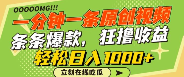 一分钟一条原创视频，蹭热点撸收益，条条爆款，狂撸各大平台，轻松日入1000+【揭秘】-生财有道