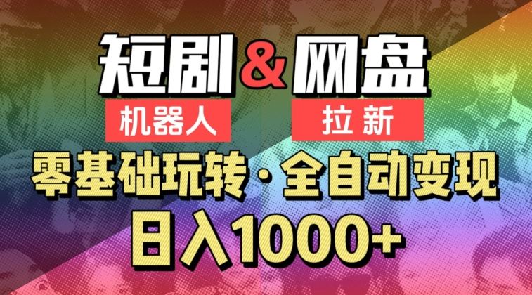 【爱豆新媒】2024短剧机器人项目，全自动网盘拉新，日入1000+【揭秘】-生财有道