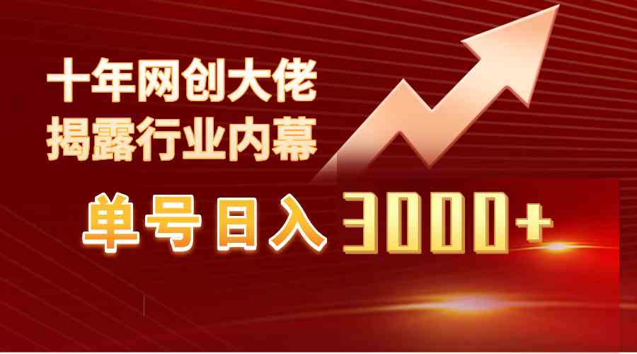 （9497期）单号日入3000+，工作室内部无脑美女视频玩法，100%过原创-生财有道