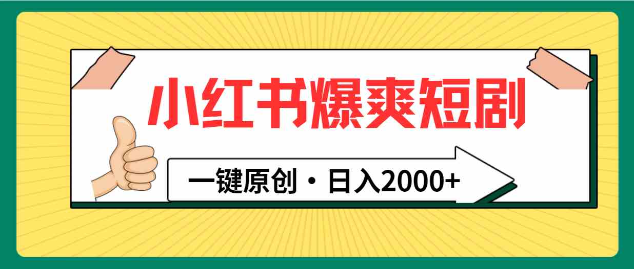 （9498期）小红书，爆爽短剧，一键原创，日入2000+-生财有道