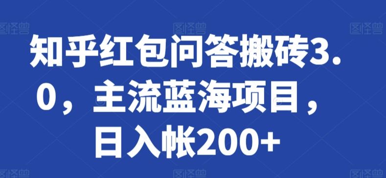 知乎红包问答搬砖3.0，主流蓝海项目，日入帐200+【揭秘】-生财有道