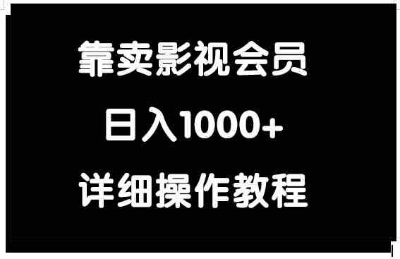 （9509期）靠卖影视会员，日入1000+-生财有道