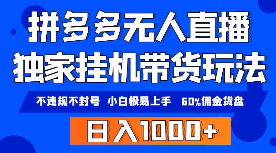 （9511期）拼多多无人直播带货，纯挂机模式，小白极易上手，不违规不封号， 轻松日…-生财有道
