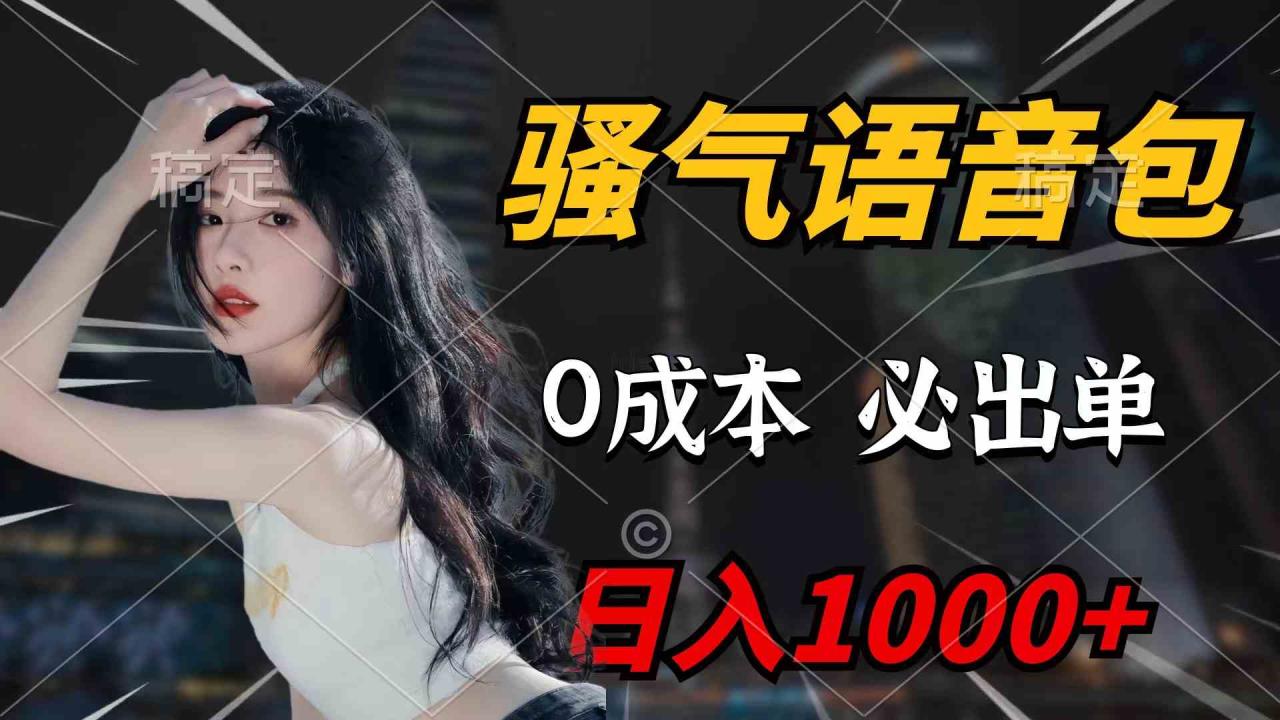 （9517期）骚气语音包，0成本一天1000+闭着眼也能出单-生财有道