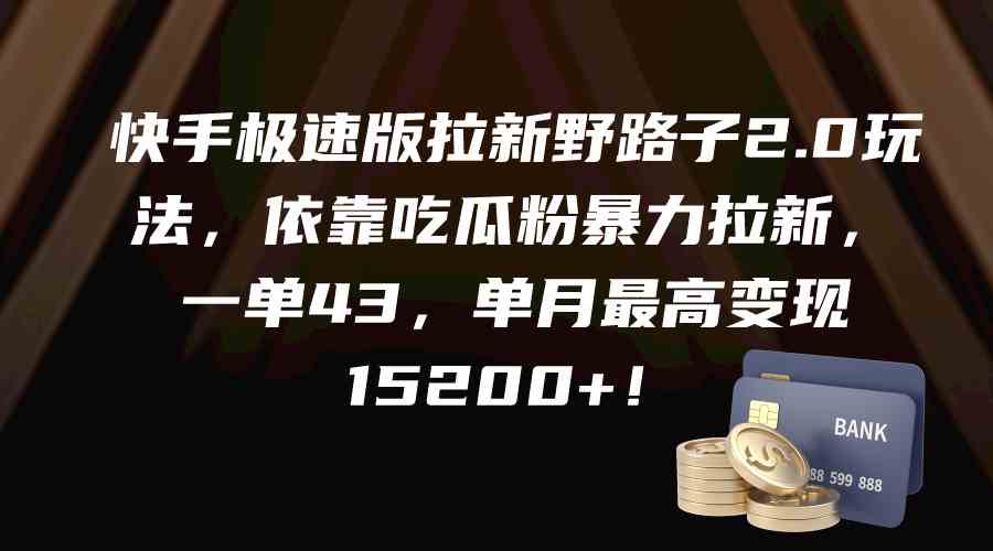 （9518期）快手极速版拉新野路子2.0玩法，依靠吃瓜粉暴力拉新，一单43，单月最高变…-生财有道