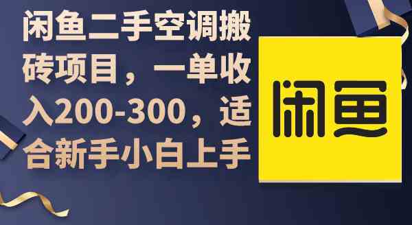 （9539期）闲鱼二手空调搬砖项目，一单收入200-300，适合新手小白上手-生财有道