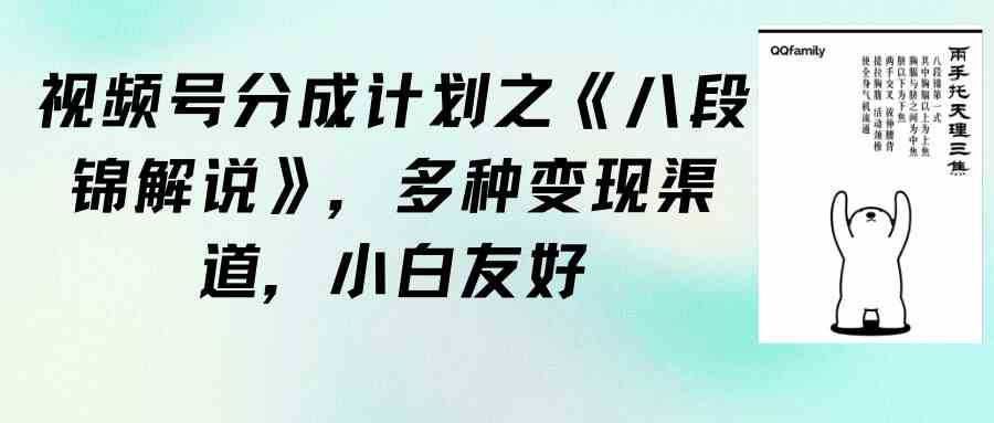 （9537期）视频号分成计划之《八段锦解说》，多种变现渠道，小白友好（教程+素材）-生财有道