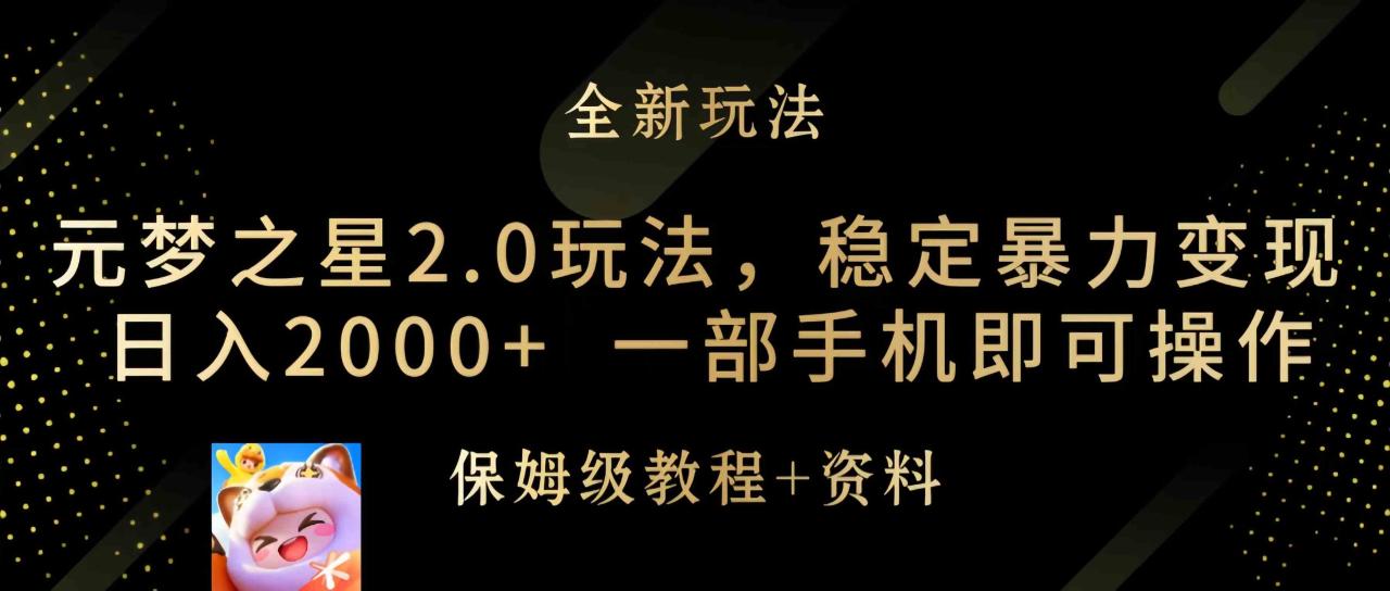 （9544期）元梦之星2.0玩法，稳定暴力变现，日入2000+，一部手机即可操作-生财有道