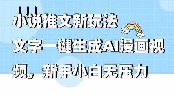（9555期）小说推文新玩法，文字一键生成AI漫画视频，新手小白无压力-生财有道