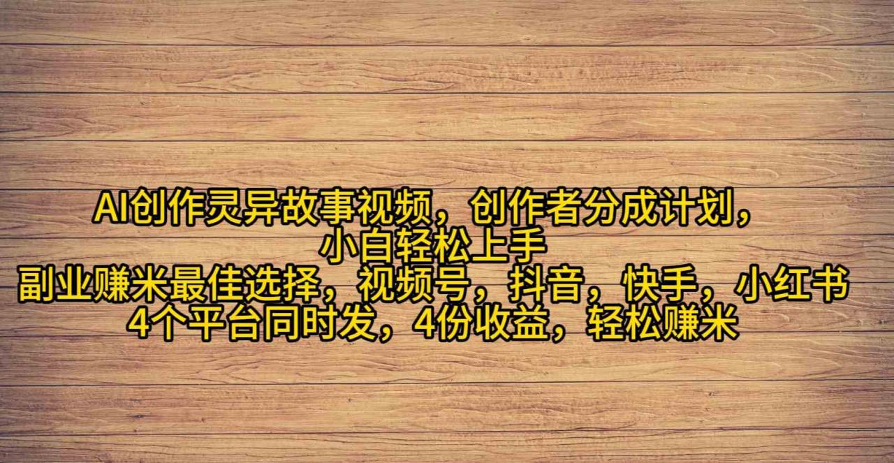 （9557期）AI创作灵异故事视频，创作者分成，2024年灵异故事爆流量，小白轻松月入过万-生财有道