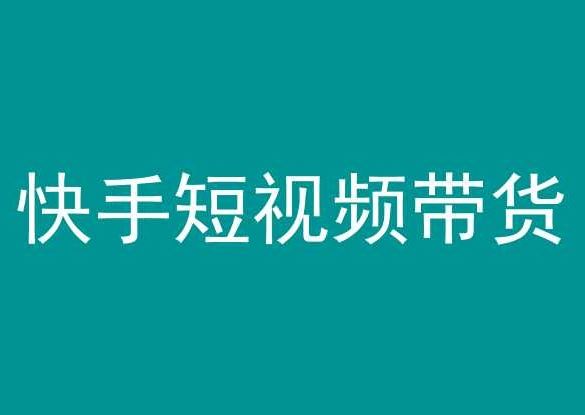 快手短视频带货，操作简单易上手，人人都可操作的长期稳定项目!-生财有道