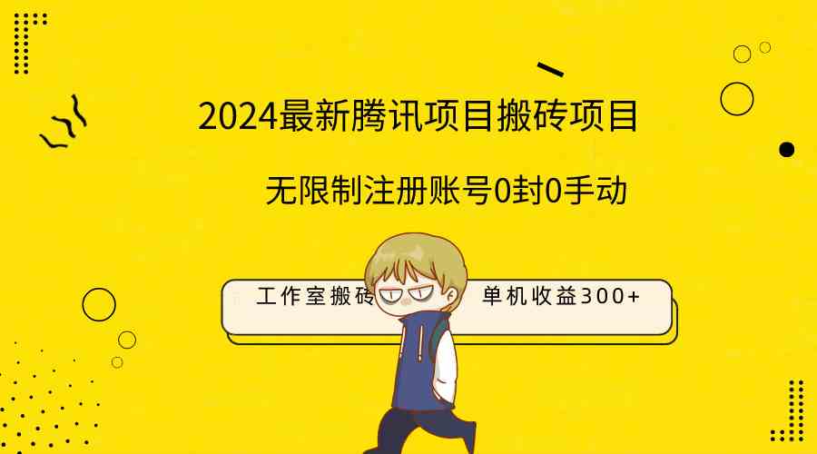 （9566期）最新工作室搬砖项目，单机日入300+！无限制注册账号！0封！0手动！-生财有道