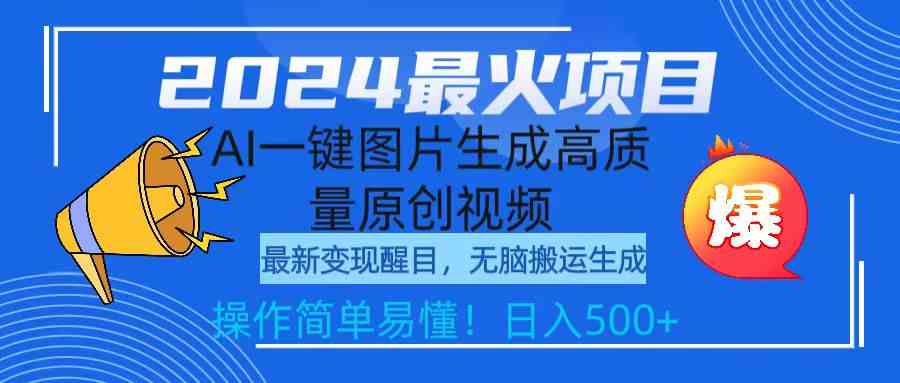 （9570期）2024最火项目，AI一键图片生成高质量原创视频，无脑搬运，简单操作日入500+-生财有道