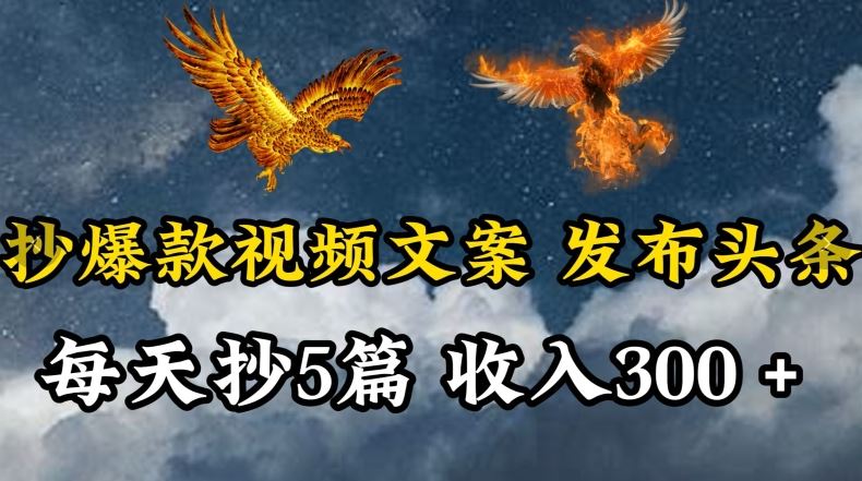 通过抄爆款视频文案，每天轻松三五张，操作简单容易上手【揭秘】-生财有道