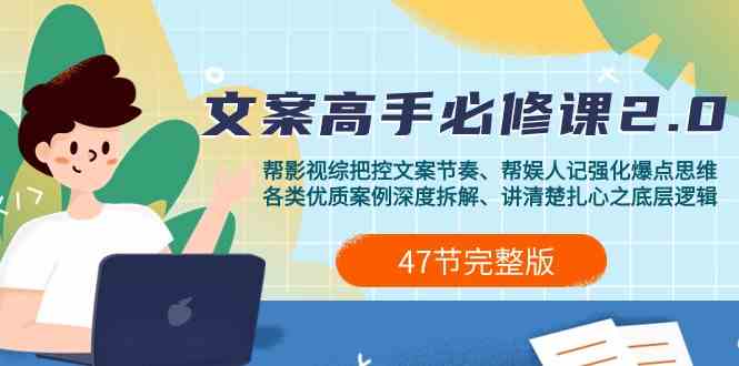 （9572期）影视 综纪-文案高手必修课2.0：文案课/案例课/认知课/题材课/变现课/加餐课-生财有道