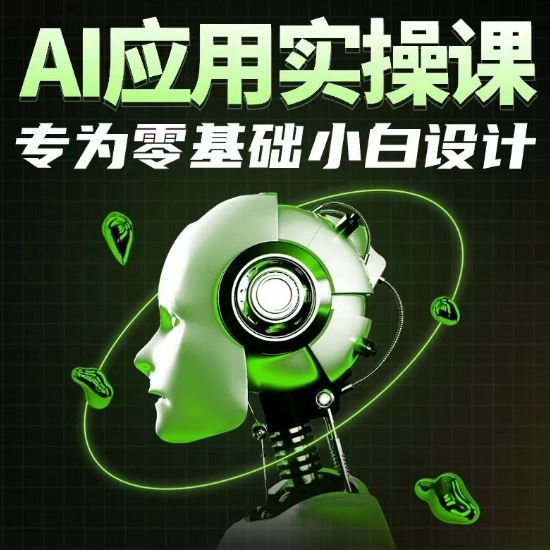 AI应用实操课，专为零基础小白设计-生财有道