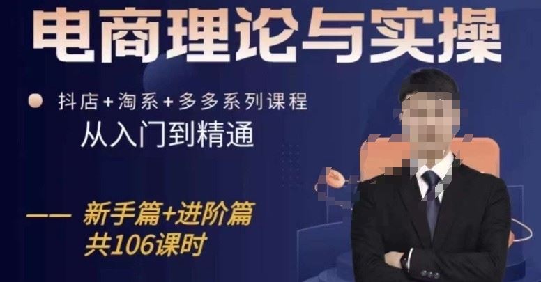 电商理论与实操从入门到精通，抖店+淘系+多多：新手+进阶-生财有道