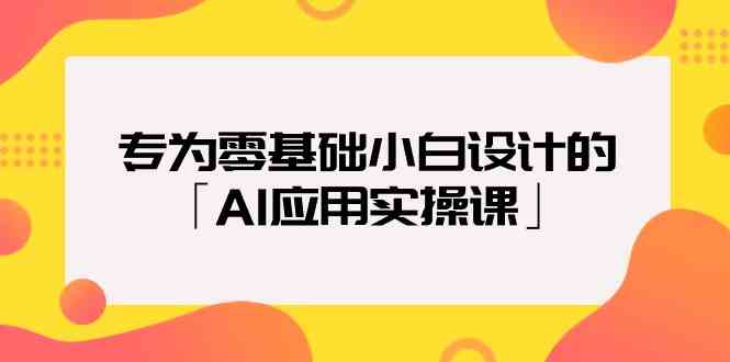 （9578期）专为零基础小白设计的「AI应用实操课」-生财有道